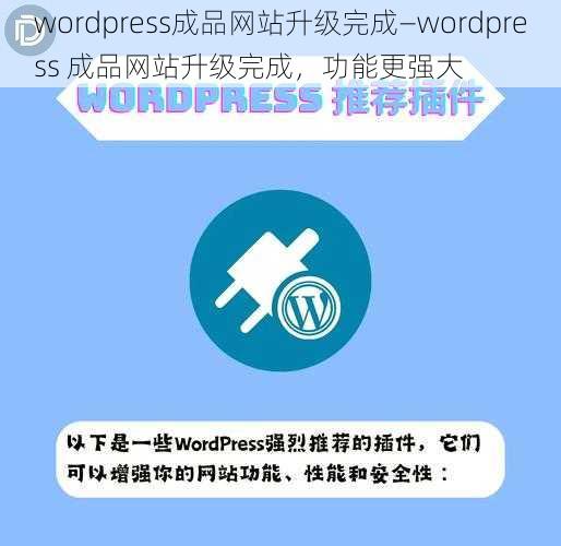 wordpress成品网站升级完成—wordpress 成品网站升级完成，功能更强大