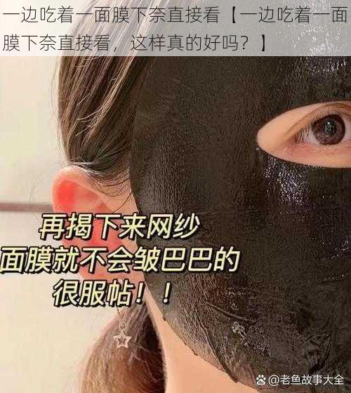 一边吃着一面膜下奈直接看【一边吃着一面膜下奈直接看，这样真的好吗？】