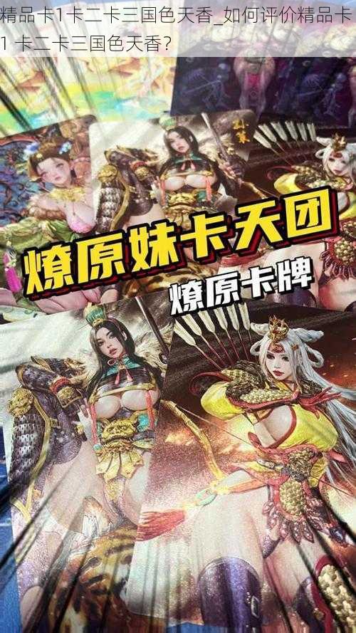 精品卡1卡二卡三国色天香_如何评价精品卡 1 卡二卡三国色天香？