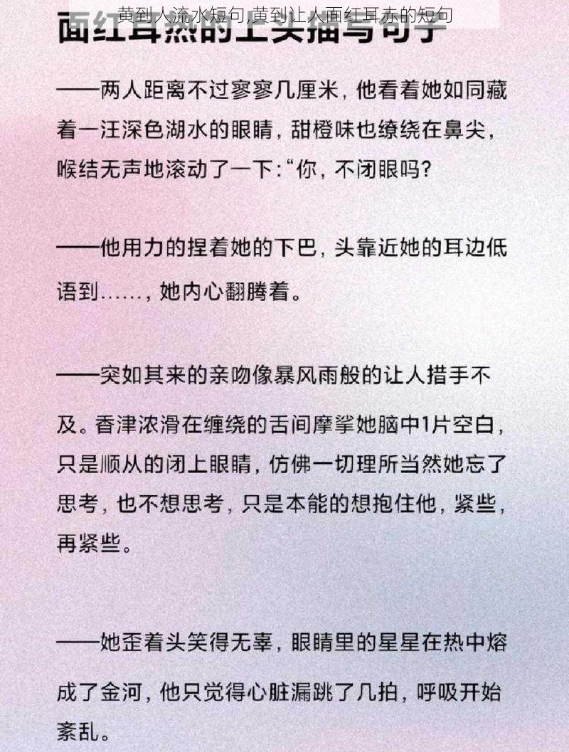 黄到人流水短句,黄到让人面红耳赤的短句