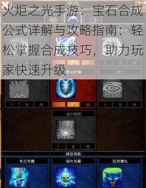 火炬之光手游：宝石合成公式详解与攻略指南：轻松掌握合成技巧，助力玩家快速升级