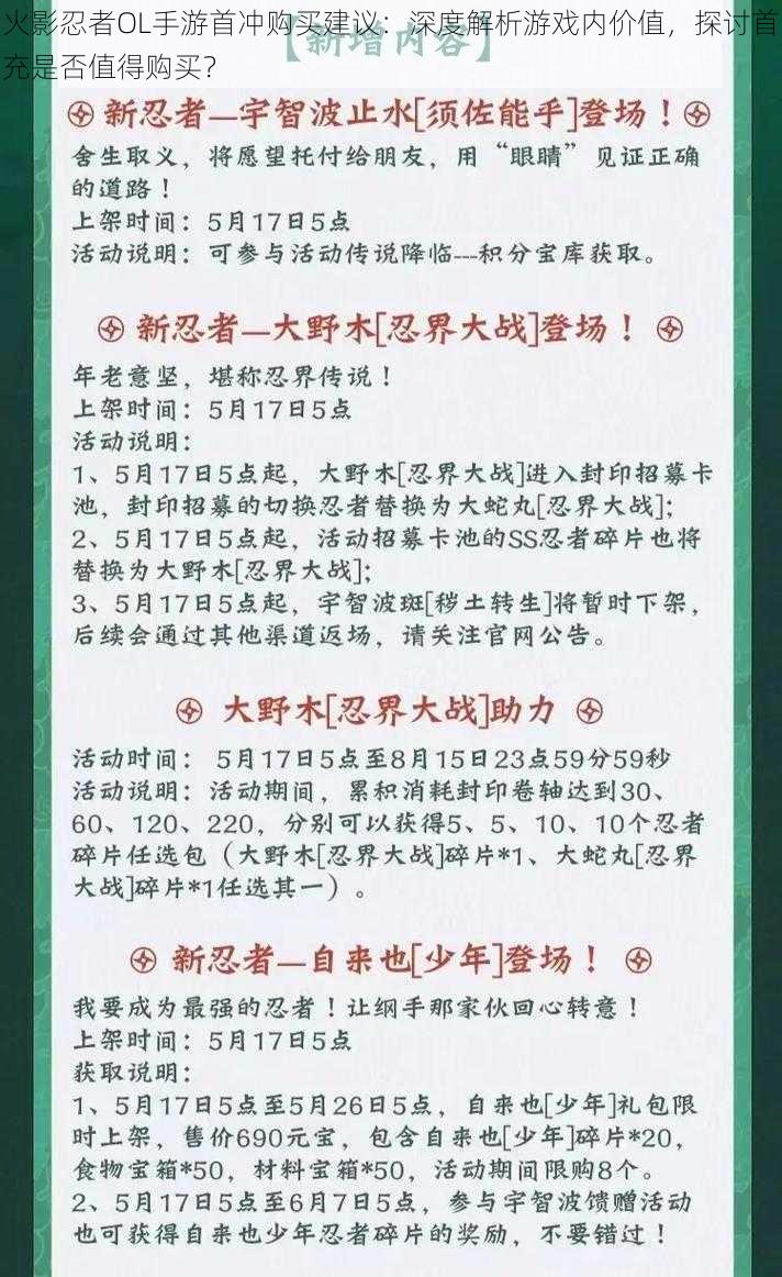 火影忍者OL手游首冲购买建议：深度解析游戏内价值，探讨首充是否值得购买？