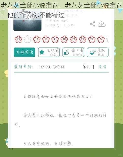 老八灰全部小说推荐、老八灰全部小说推荐：他的作品你不能错过