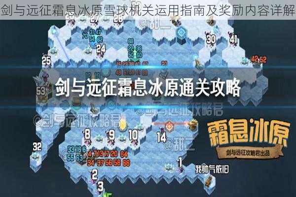 剑与远征霜息冰原雪球机关运用指南及奖励内容详解