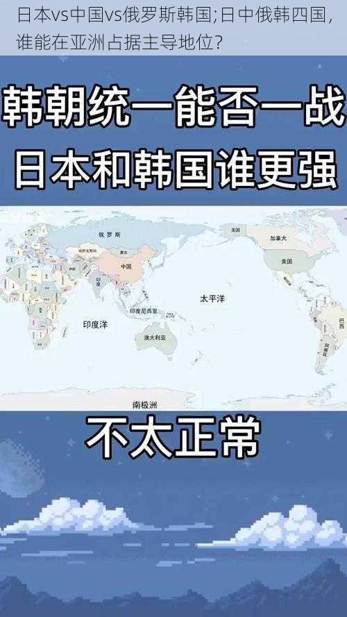 日本vs中国vs俄罗斯韩国;日中俄韩四国，谁能在亚洲占据主导地位？