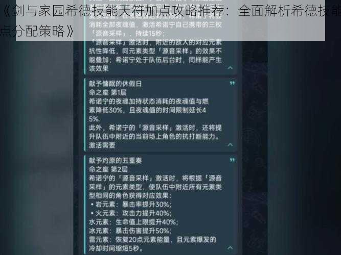 《剑与家园希德技能天符加点攻略推荐：全面解析希德技能点分配策略》