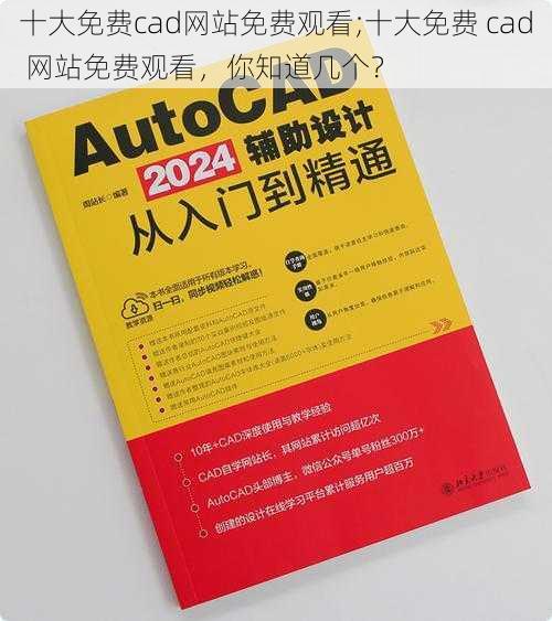 十大免费cad网站免费观看;十大免费 cad 网站免费观看，你知道几个？