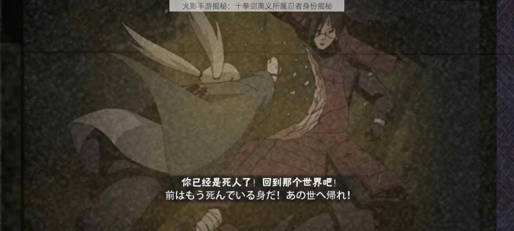 火影手游揭秘：十拳剑奥义所属忍者身份揭秘