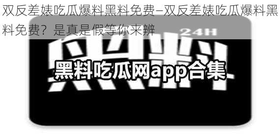 双反差婊吃瓜爆料黑料免费—双反差婊吃瓜爆料黑料免费？是真是假等你来辨