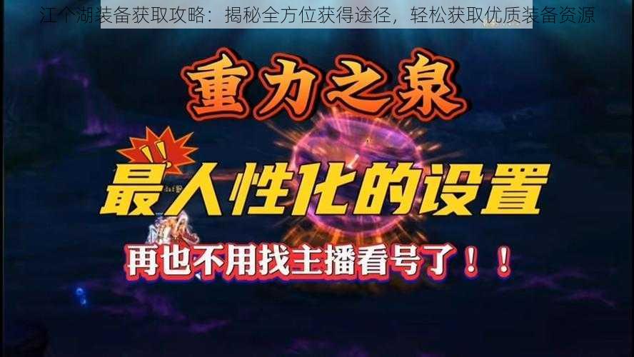 江个湖装备获取攻略：揭秘全方位获得途径，轻松获取优质装备资源