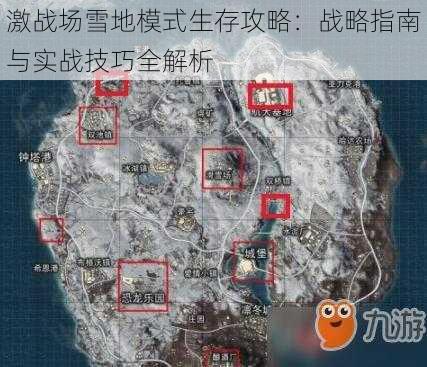 激战场雪地模式生存攻略：战略指南与实战技巧全解析