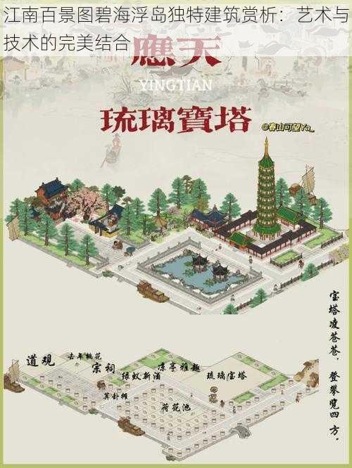 江南百景图碧海浮岛独特建筑赏析：艺术与技术的完美结合