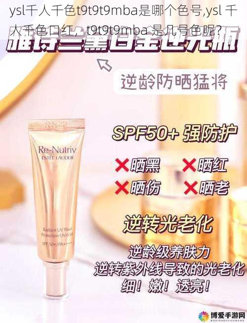 ysl千人千色t9t9t9mba是哪个色号,ysl 千人千色口红，t9t9t9mba 是几号色呢？