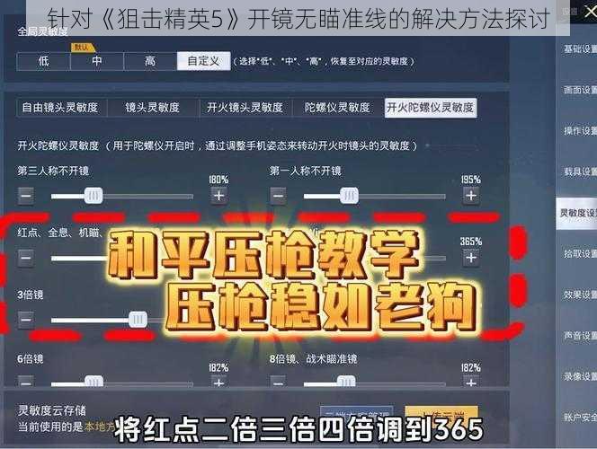 针对《狙击精英5》开镜无瞄准线的解决方法探讨