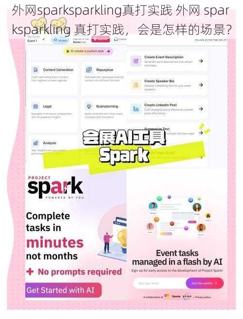 外网sparksparkling真打实践 外网 sparksparkling 真打实践，会是怎样的场景？