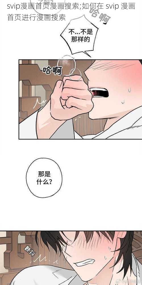 svip漫画首页漫画搜索;如何在 svip 漫画首页进行漫画搜索