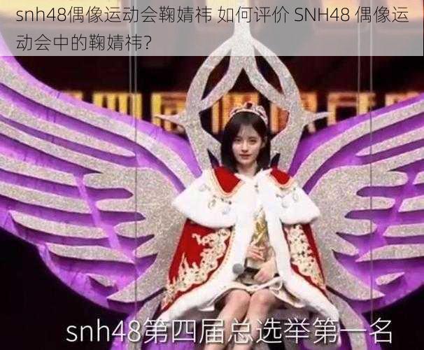 snh48偶像运动会鞠婧祎 如何评价 SNH48 偶像运动会中的鞠婧祎？