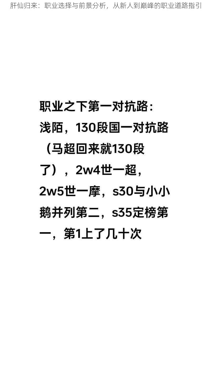 肝仙归来：职业选择与前景分析，从新人到巅峰的职业道路指引