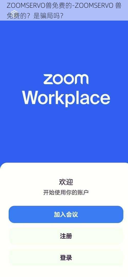 ZOOMSERVO兽免费的-ZOOMSERVO 兽免费的？是骗局吗？