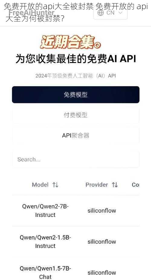 免费开放的api大全被封禁 免费开放的 api 大全为何被封禁？