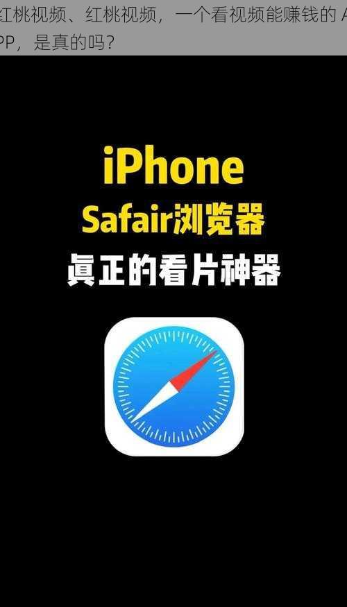 红桃视频、红桃视频，一个看视频能赚钱的 APP，是真的吗？