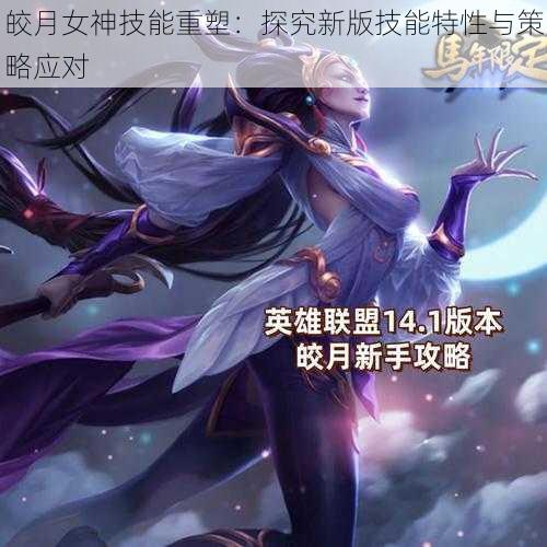 皎月女神技能重塑：探究新版技能特性与策略应对