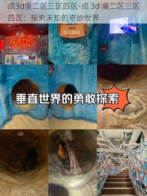 成3d漫二区三区四区-成 3d 漫二区三区四区：探索未知的奇妙世界