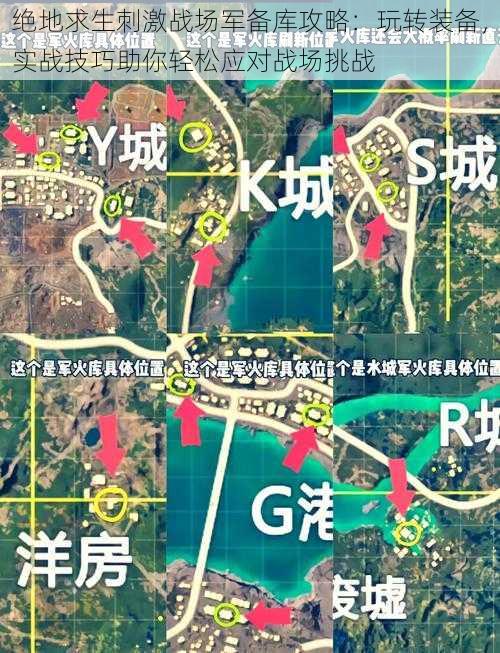 绝地求生刺激战场军备库攻略：玩转装备，实战技巧助你轻松应对战场挑战