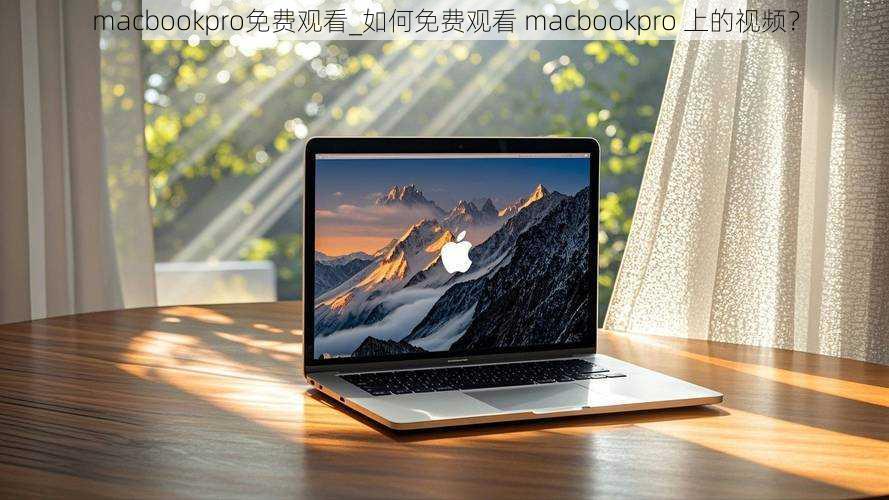 macbookpro免费观看_如何免费观看 macbookpro 上的视频？