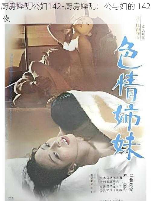 厨房婬乱公妇142-厨房婬乱：公与妇的 142 夜