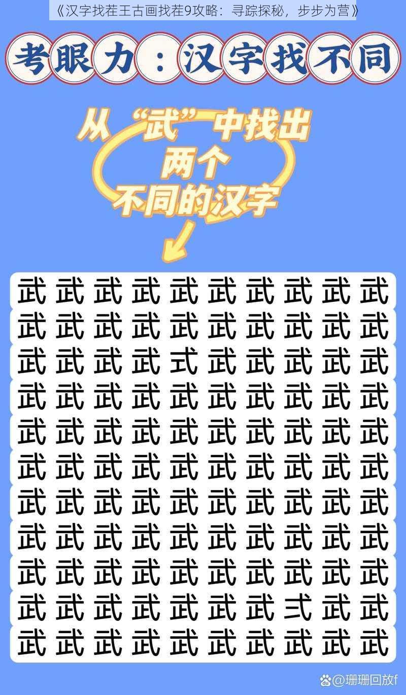 《汉字找茬王古画找茬9攻略：寻踪探秘，步步为营》