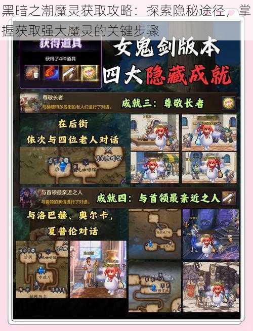 黑暗之潮魔灵获取攻略：探索隐秘途径，掌握获取强大魔灵的关键步骤