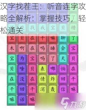 汉字找茬王：听音连字攻略全解析：掌握技巧，轻松通关