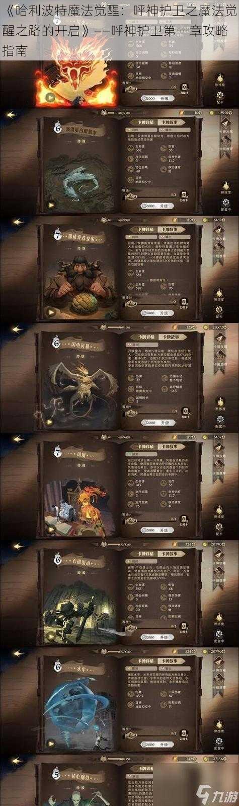 《哈利波特魔法觉醒：呼神护卫之魔法觉醒之路的开启》——呼神护卫第一章攻略指南