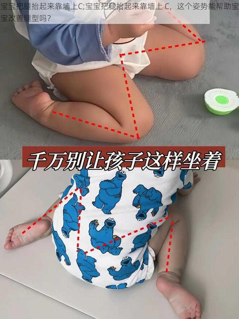 宝宝把腿抬起来靠墙上C;宝宝把腿抬起来靠墙上 C，这个姿势能帮助宝宝改善腿型吗？