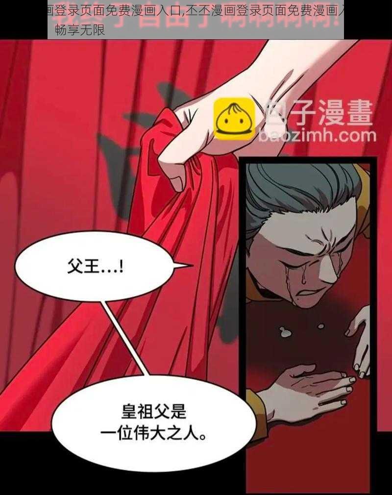 丕丕漫画登录页面免费漫画入口,丕丕漫画登录页面免费漫画入口：精彩不断，畅享无限