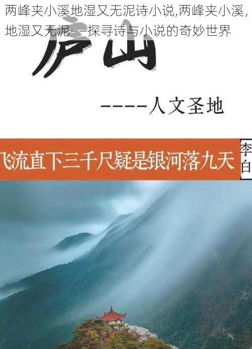 两峰夹小溪地湿又无泥诗小说,两峰夹小溪，地湿又无泥——探寻诗与小说的奇妙世界