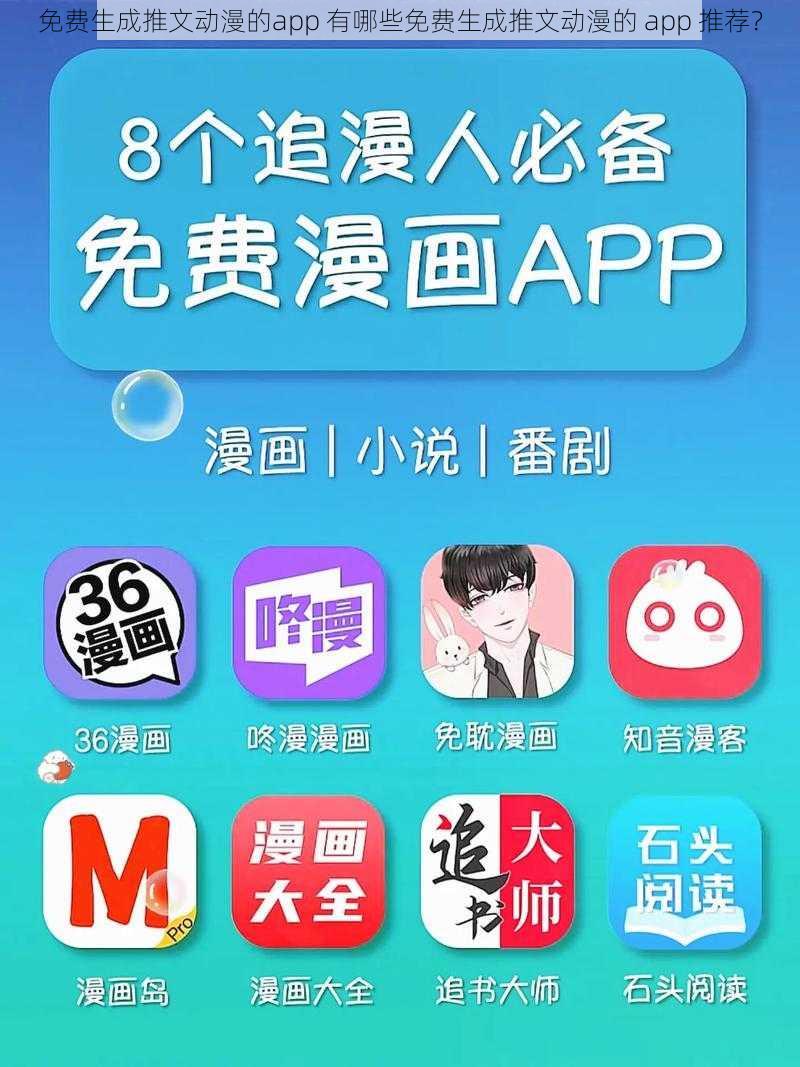 免费生成推文动漫的app 有哪些免费生成推文动漫的 app 推荐？