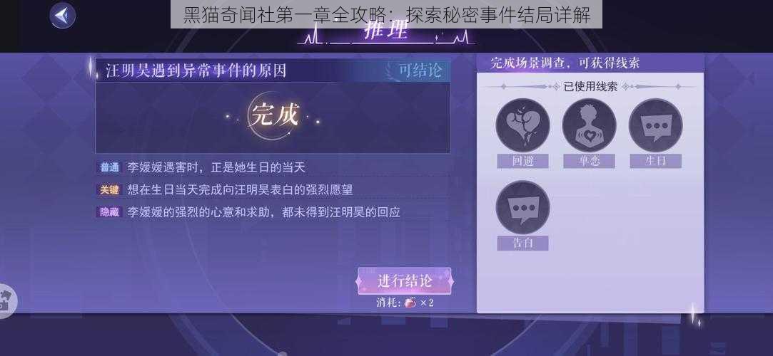 黑猫奇闻社第一章全攻略：探索秘密事件结局详解