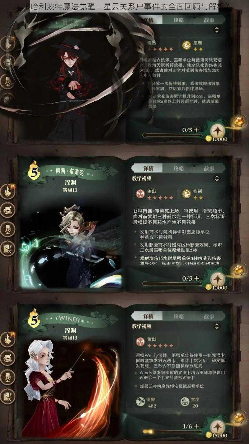 《哈利波特魔法觉醒：星云关系户事件的全面回顾与解析》