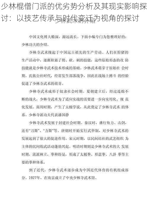 少林棍僧门派的优劣势分析及其现实影响探讨：以技艺传承与时代变迁为视角的探讨