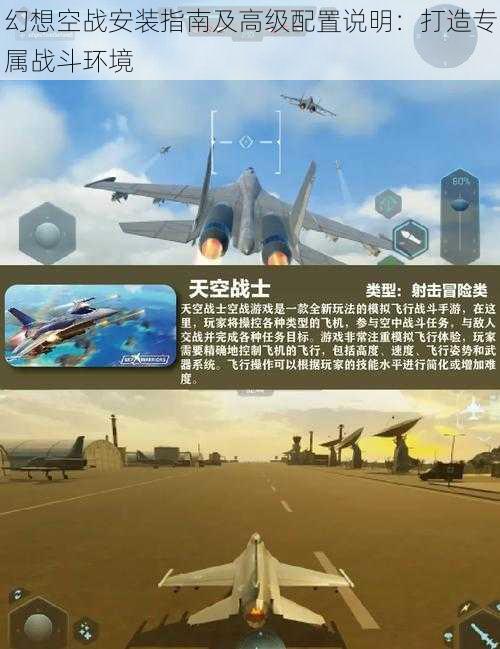 幻想空战安装指南及高级配置说明:打造专属战斗环境