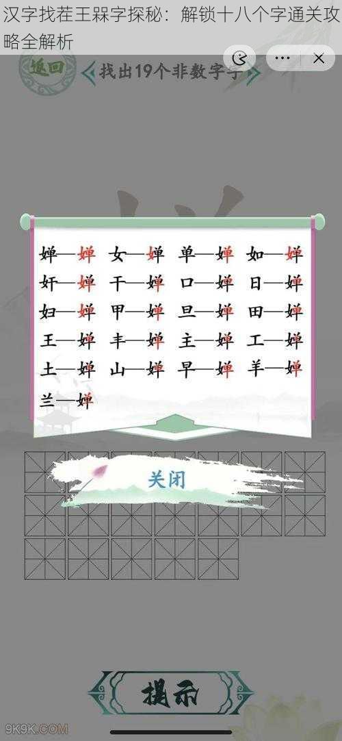 汉字找茬王槑字探秘：解锁十八个字通关攻略全解析