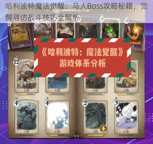 哈利波特魔法觉醒：马人Boss攻略秘籍，觉醒寻访战斗技巧全解析