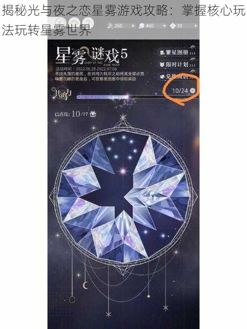 揭秘光与夜之恋星雾游戏攻略：掌握核心玩法玩转星雾世界