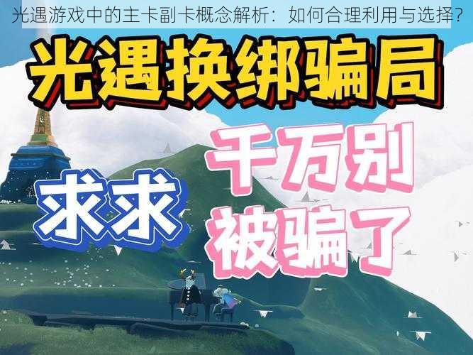 光遇游戏中的主卡副卡概念解析：如何合理利用与选择？