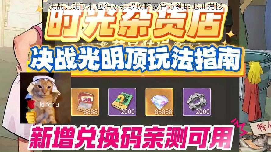 决战光明顶礼包独家领取攻略及官方领取地址揭秘