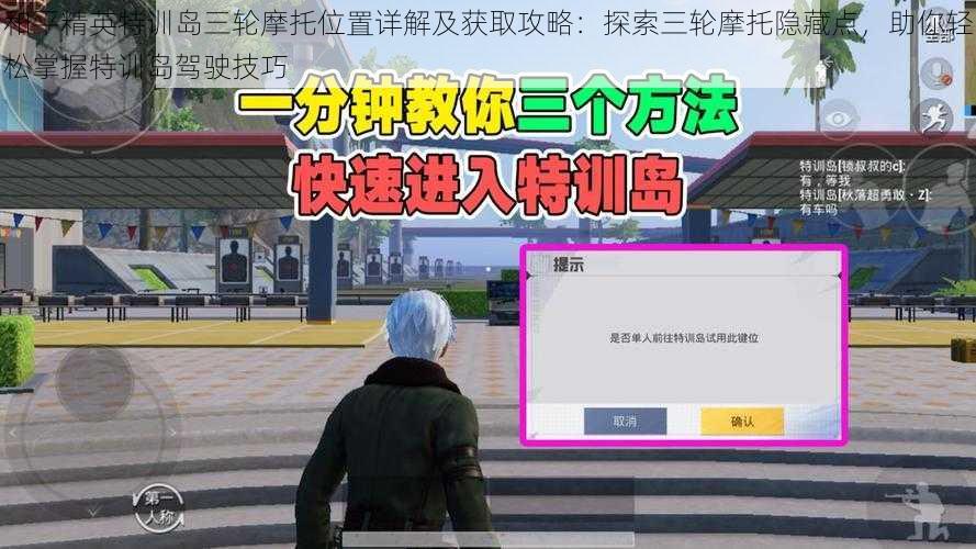 和平精英特训岛三轮摩托位置详解及获取攻略：探索三轮摩托隐藏点，助你轻松掌握特训岛驾驶技巧