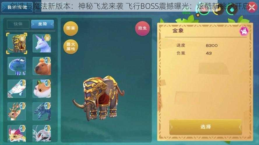 创造与魔法新版本：神秘飞龙来袭 飞行BOSS震撼曝光：炫酷新挑战开启