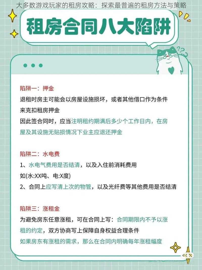 大多数游戏玩家的租房攻略：探索最普遍的租房方法与策略